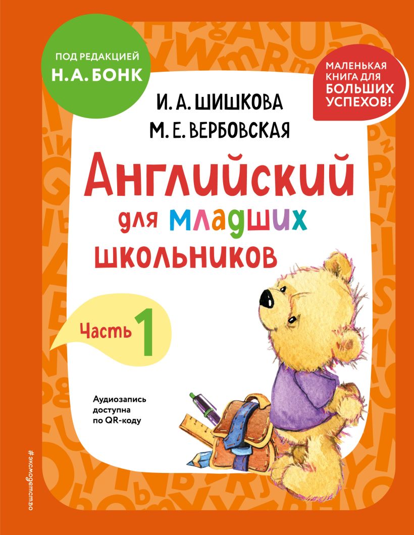 Книга Английский для младших школьников Учебник Часть 1 (мини) Шишкова  И.А., Вербовская М.Е. - купить от 688 ₽, читать онлайн отзывы и рецензии |  ISBN 978-5-04-196314-9 | Эксмо