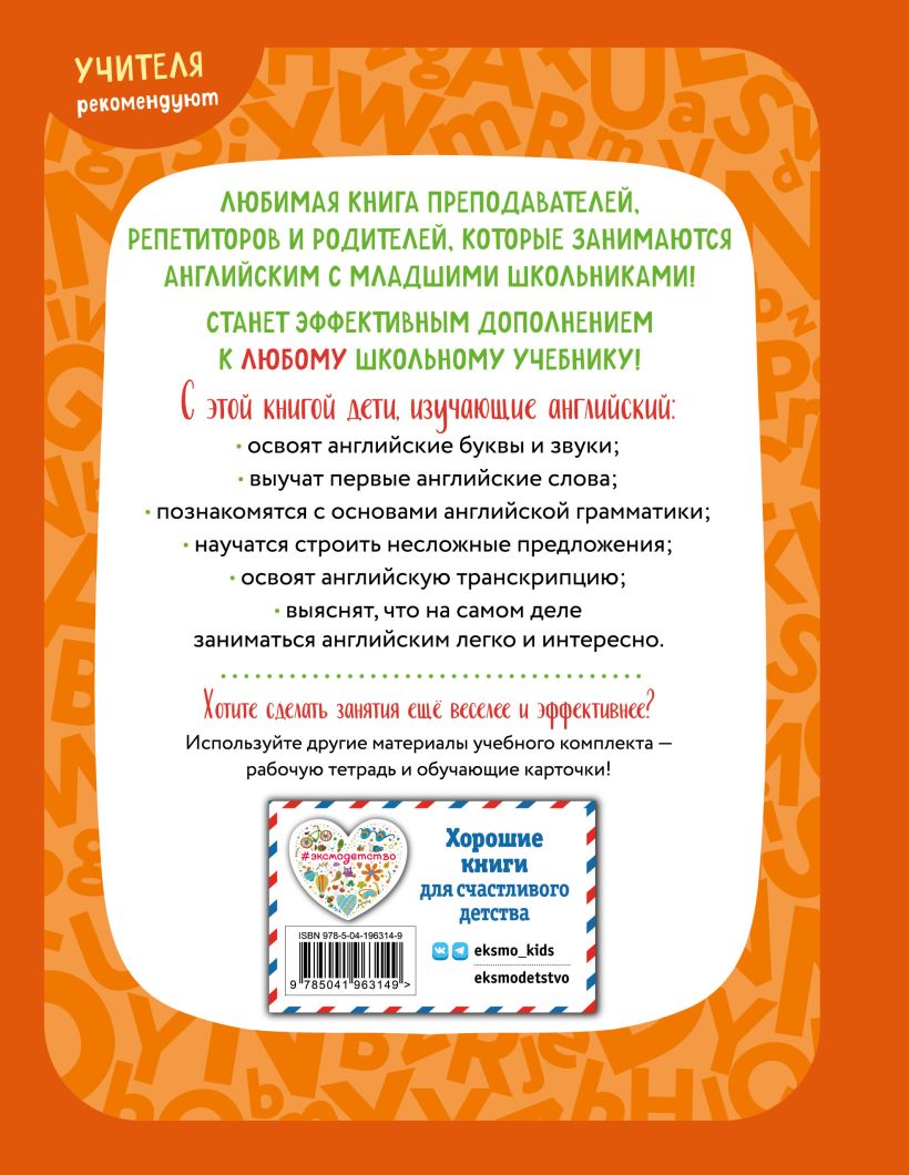 Книга Английский для младших школьников Учебник Часть 1 (мини) Шишкова  И.А., Вербовская М.Е. - купить, читать онлайн отзывы и рецензии | ISBN  978-5-04-196314-9 | Эксмо