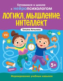 Обложка Логика, мышление, интеллект. Формирование учебных навыков. 5+ Татьяна Хотылева