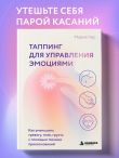 Таппинг для управления эмоциями. Как уменьшить тревогу, гнев, грусть с помощью техники прикосновений