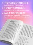 Таппинг для управления эмоциями. Как уменьшить тревогу, гнев, грусть с помощью техники прикосновений