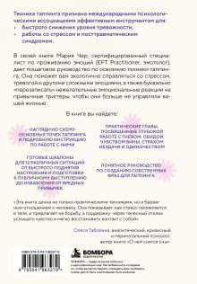 Обложка сзади Таппинг для управления эмоциями. Как уменьшить тревогу, гнев, грусть с помощью техники прикосновений Мария Чер