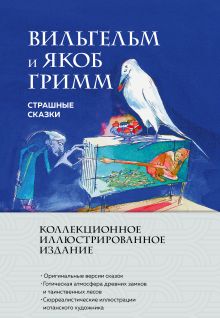 Страшные сказки (с ил.)