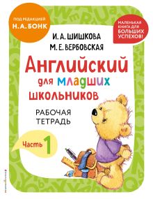 Обложка Английский для младших школьников. Рабочая тетрадь. Часть 1 (мини) И. А. Шишкова, М. Е. Вербовская