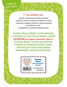 Обложка сзади Английский для младших школьников. Рабочая тетрадь. Часть 1 (мини) И. А. Шишкова, М. Е. Вербовская