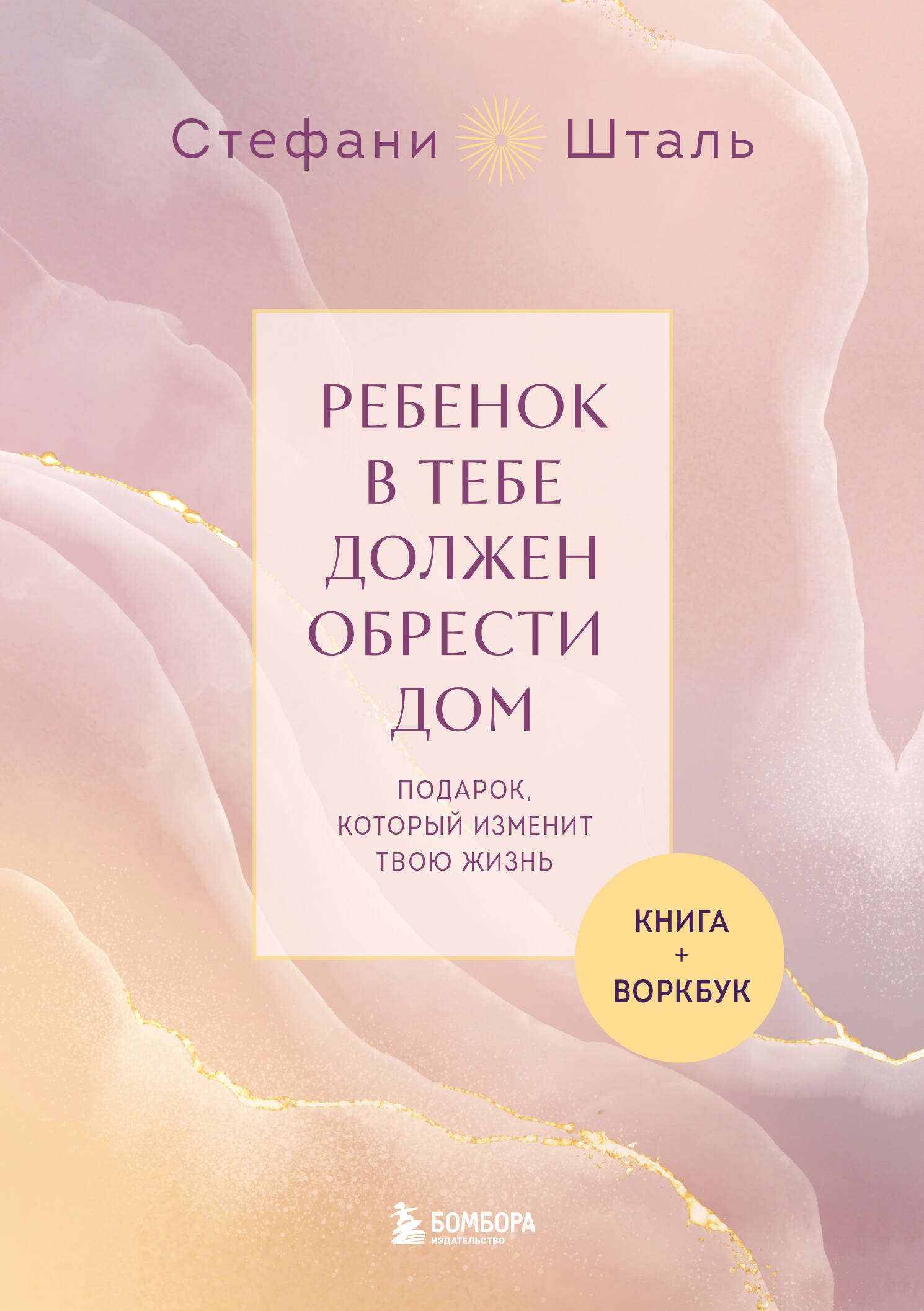  книга Подарочный комплект. Ребенок в тебе должен обрести дом. Подарок, который изменит твою жизнь (книга+воркбук) (короб)