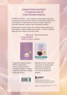 Обложка сзади Подарочный комплект. Ребенок в тебе должен обрести дом. Подарок, который изменит твою жизнь (книга+воркбук) (короб) Стефани Шталь