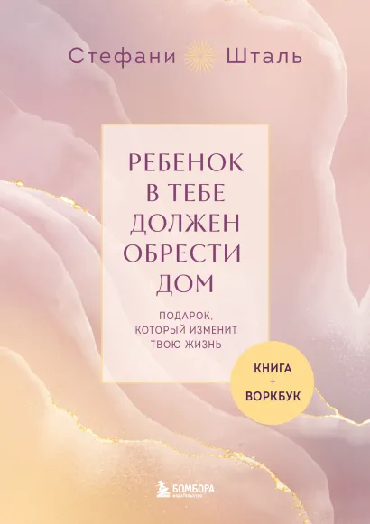 Обложка Подарочный комплект. Ребенок в тебе должен обрести дом (книга+воркбук) 
