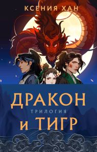 Дракон и Тигр (комплект из 3 книг)