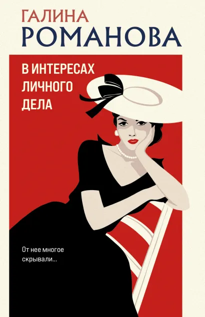 Обложка В интересах личного дела Галина Романова