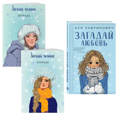 Обложка Комплект из книги и тетрадей: Загадай любовь + Тетрадь 1 «Загадай желание» + Тетрадь 2 «Загадай желание»