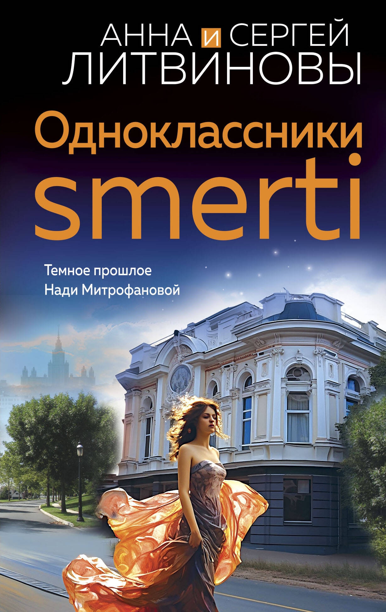  книга Одноклассники smerti