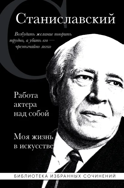 Обложка Константин Станиславский. Работа актера над собой. Моя жизнь в искусстве (черная обложка) Константин Станиславский
