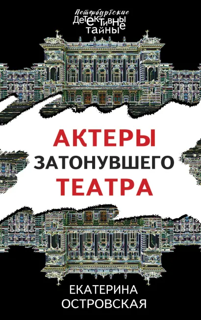 Обложка Актеры затонувшего театра Екатерина Островская