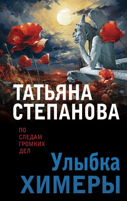Обложка Улыбка химеры Татьяна Степанова