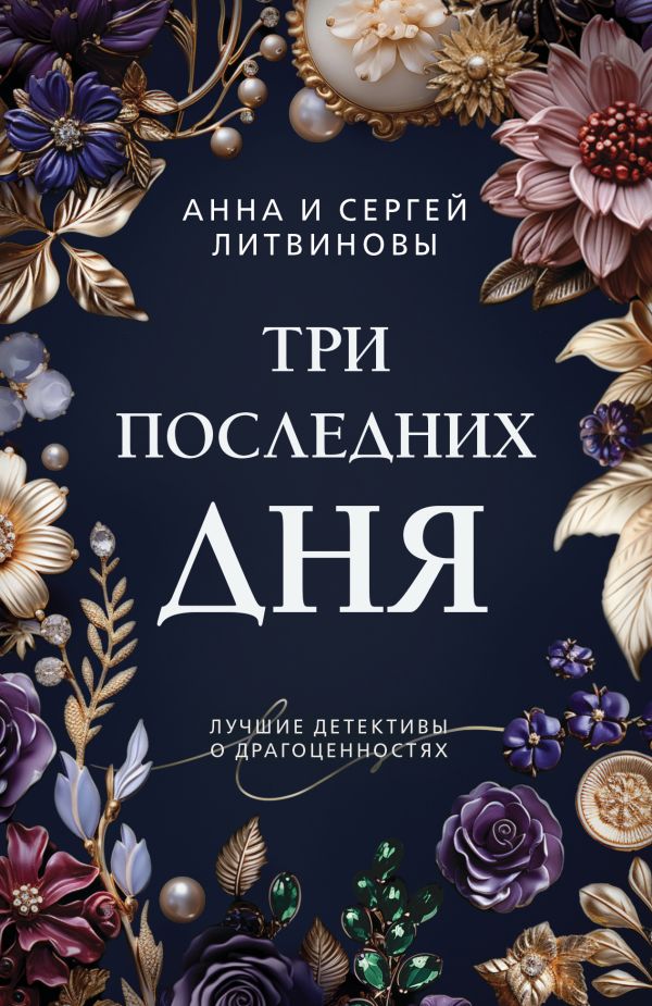 Книга Три последних дня Анна Литвинова - купить от 219 ₽, читать онлайн отзывы и рецензии | ISBN 978-5-04-197200-4 | Эксмо
