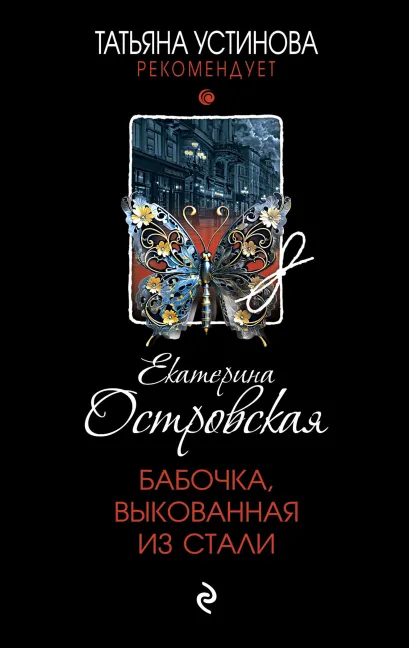 Обложка Бабочка, выкованная из стали Екатерина Островская