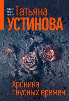 Обложка Хроника гнусных времен Татьяна Устинова