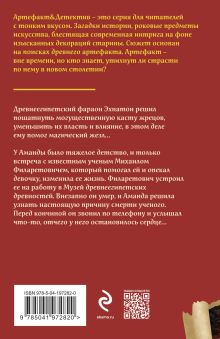 Обложка сзади Жезл Эхнатона Наталья Александрова