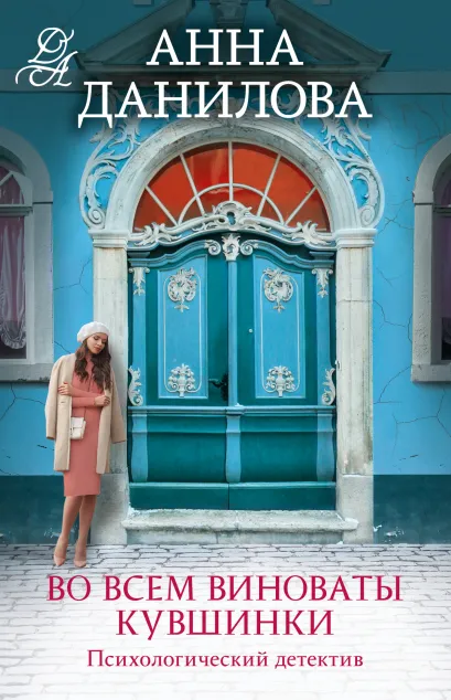 Обложка Во всем виноваты кувшинки Анна Данилова