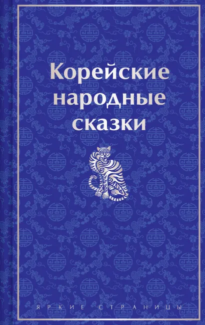 Обложка Корейские народные сказки Николай Гарин-Михайловский