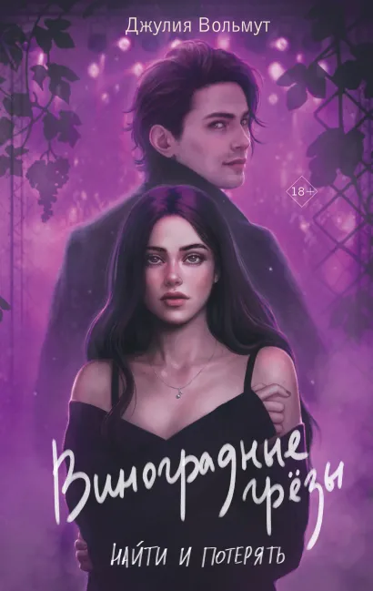 Обложка Виноградные грезы. Найти и потерять Джулия Вольмут