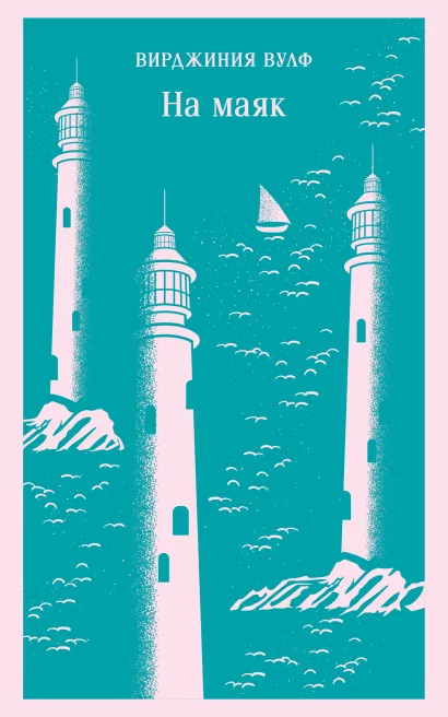 Обложка На маяк Вирджиния Вулф