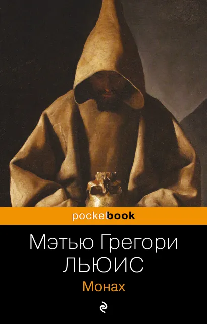 Обложка Монах Мэтью Грегори Льюис