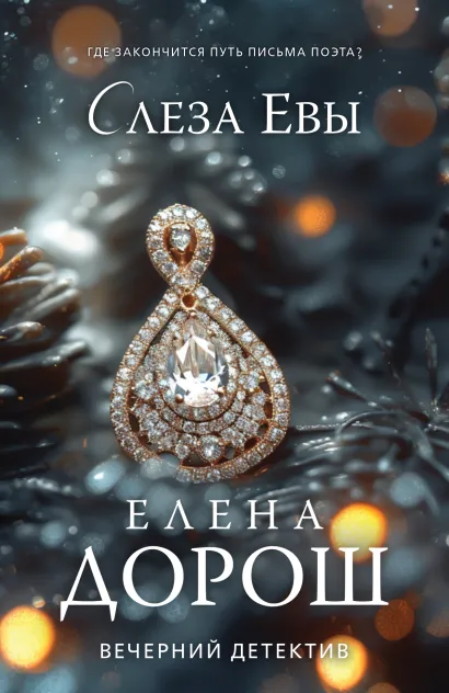 Обложка Слеза Евы Елена Дорош