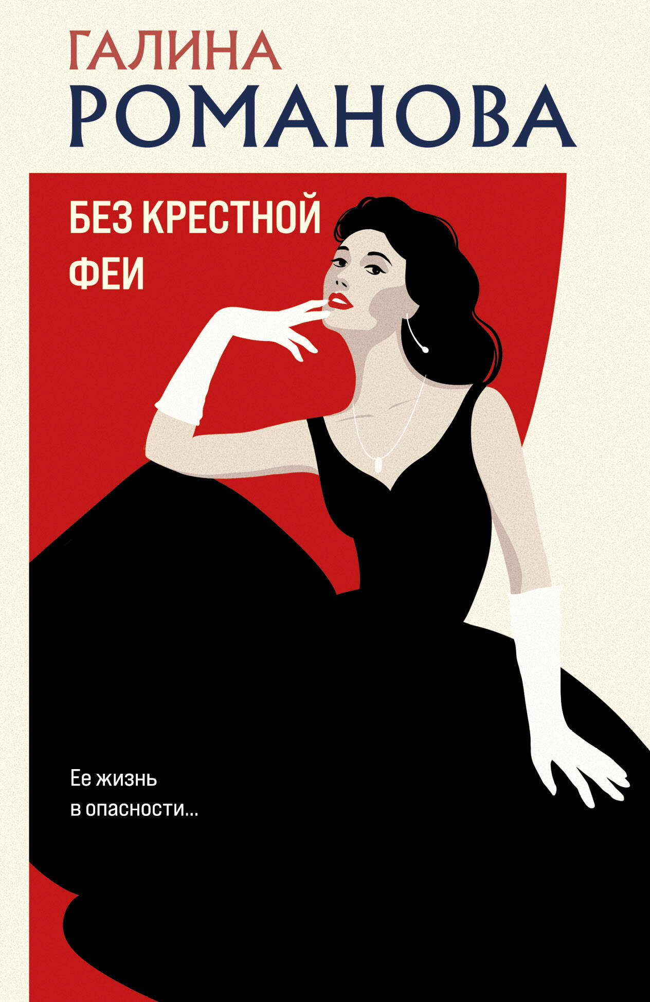  книга Без крестной феи