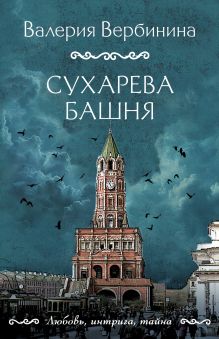 Обложка Сухарева башня Валерия Вербинина