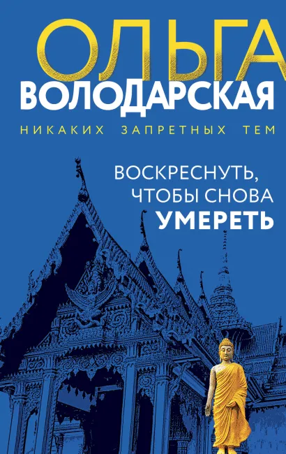 Обложка Воскреснуть, чтобы снова умереть Ольга Володарская
