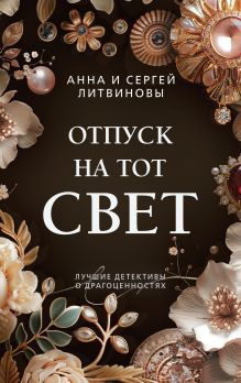 Обложка Отпуск на тот свет Анна и Сергей Литвиновы