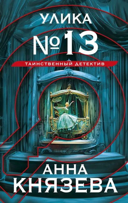 Обложка Улика № 13 Анна Князева