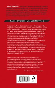 Обложка сзади Улика № 13 Анна Князева