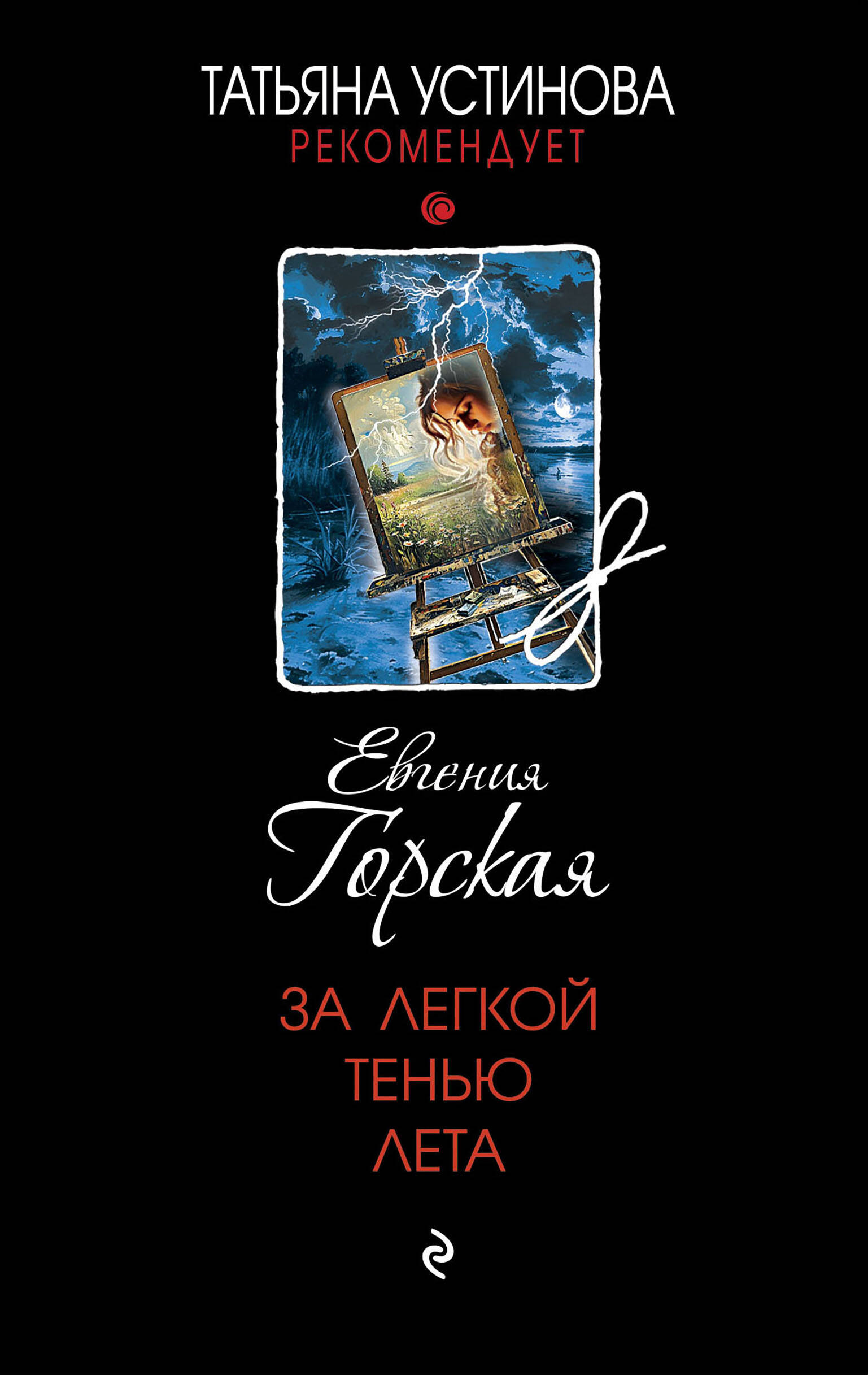  книга За легкой тенью лета