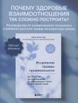 Исцеление травмы привязанности. 60 практик для освобождения от травмирующего опыта на протяжении жизни