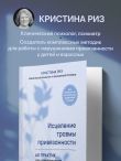Исцеление травмы привязанности. 60 практик для освобождения от травмирующего опыта на протяжении жизни