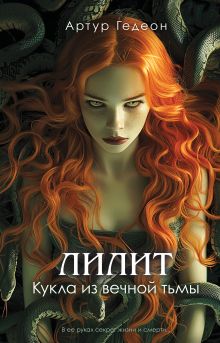 Лилит. Кукла из вечной тьмы