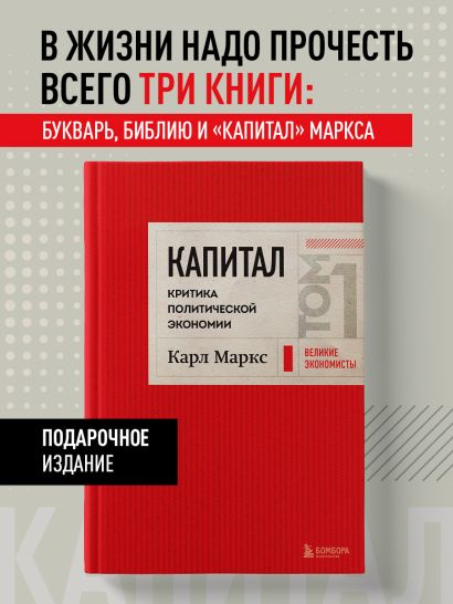 Капитал: критика политической экономии. Том 1 Красный