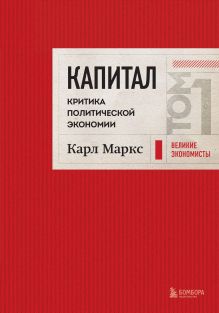 Обложка Капитал: критика политической экономии. Том 1 Красный Карл Маркс
