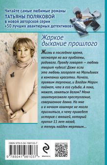 Обложка сзади Жаркое дыхание прошлого Татьяна Полякова