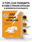 100 дней отказов. Легендарная книга по преодолению страха перед словом «нет»