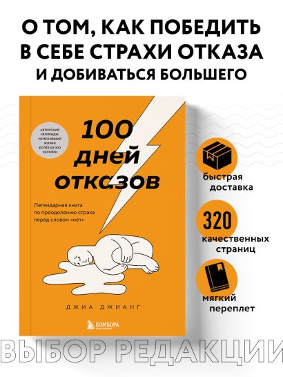 100 дней отказов. Легендарная книга по преодолению страха перед словом «нет»
