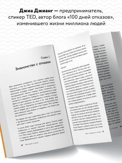 100 дней отказов. Легендарная книга по преодолению страха перед словом «нет»