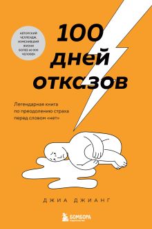 Обложка 100 дней отказов. Легендарная книга по преодолению страха перед словом «нет» Джиа Джианг