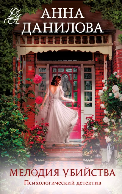 Обложка Мелодия убийства Анна Данилова