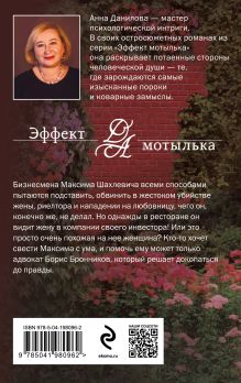 Обложка сзади Мелодия убийства Анна Данилова