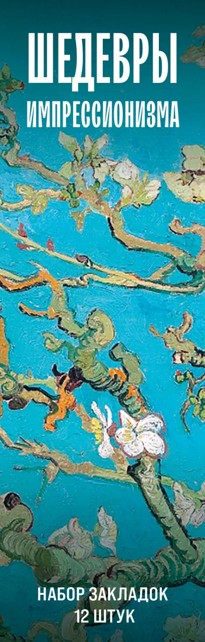 Обложка Набор закладок. Шедевры импрессионизма (12 шт. в наборе, 55х180 мм) 