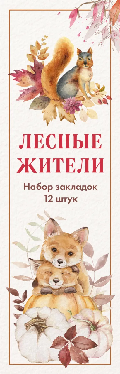 Обложка Набор закладок. Лесные жители (12 шт. в наборе, 55х180 мм) 